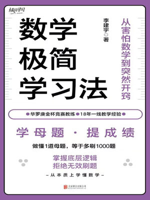 cover image of 数学极简学习法